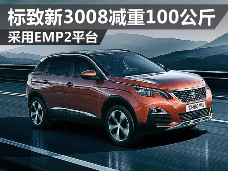 |凯发k8官方旗舰庭标致新3008-减重100公斤 采用EMP2平台