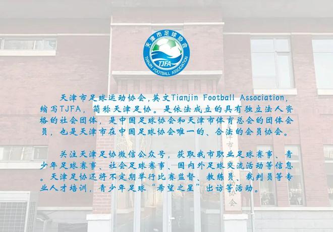 天津足协关于征集2025年度天津市足球超级联赛甲级联赛赛区的